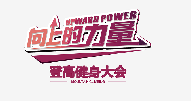 向上的力量-登高健身大會